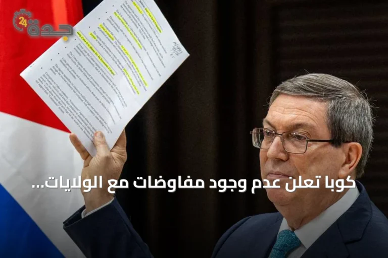 كوبا تعلن عدم وجود مفاوضات مع الولايات المتحدة وتستنكر الحصار الخانق