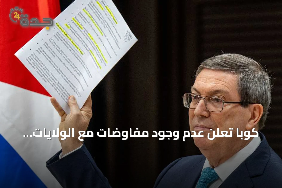 كوبا تعلن عدم وجود مفاوضات مع الولايات المتحدة وتستنكر الحصار الخانق