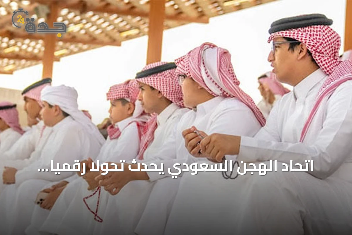 اتحاد الهجن السعودي يُحدث تحولاً رقمياً عبر 5 منصات تفاعلية في مهرجان ولي العهد