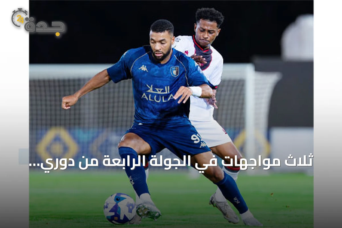 ثلاث مواجهات في الجولة الرابعة من دوري الأولى: العلا المتصدر أمام ضمك.. والزلفي يستقبل هجر