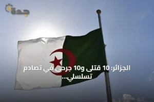 الجزائر: 10 قتلى و10 جرحى في تصادم تسلسلي بتيزي وزو 4 article 266229