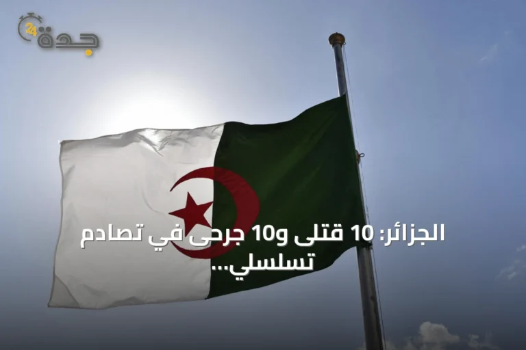 الجزائر: 10 قتلى و10 جرحى في تصادم تسلسلي بتيزي وزو