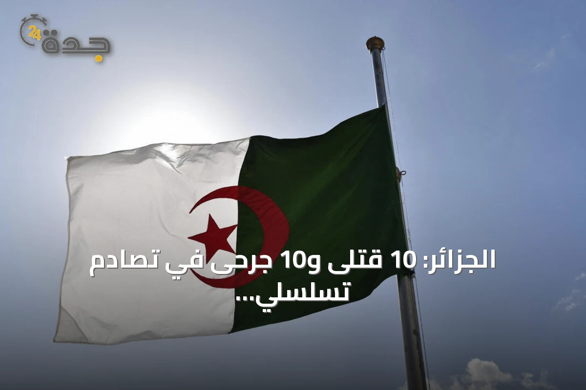 الجزائر: 10 قتلى و10 جرحى في تصادم تسلسلي بتيزي وزو