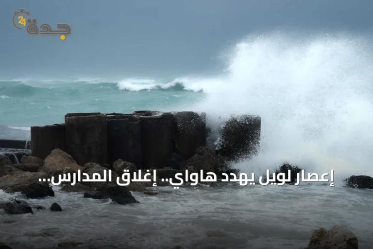 إعصار لويل يهدد هاواي.. إغلاق المدارس والمكاتب في كاواي وتحذيرات من انهيارات طينية