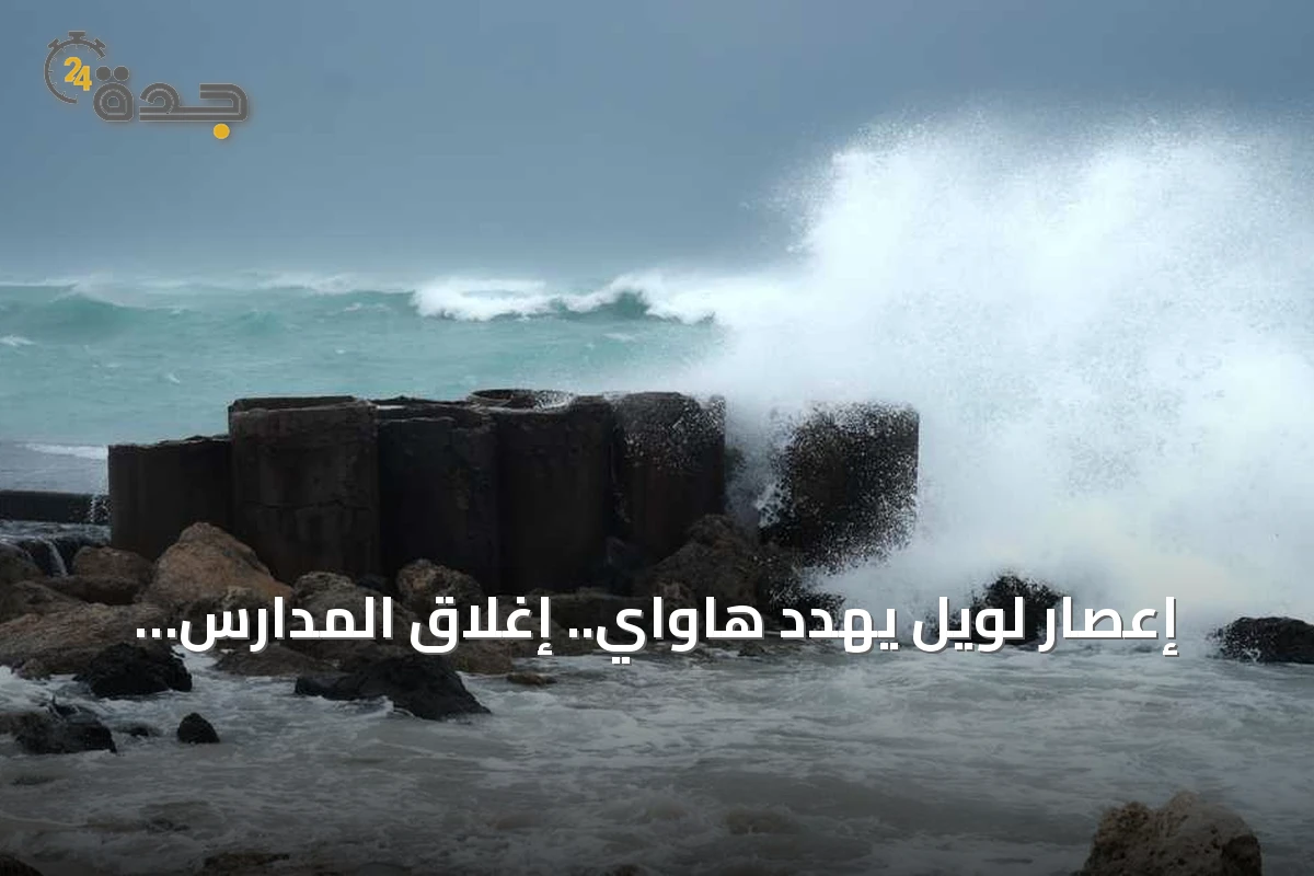 إعصار لويل يهدد هاواي.. إغلاق المدارس والمكاتب في كاواي وتحذيرات من انهيارات طينية