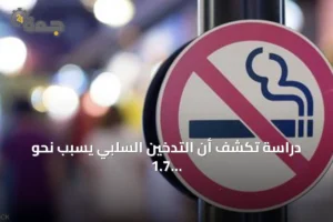 دراسة تكشف أن التدخين السلبي يسبب نحو 1.7 مليون وفاة سنوياً ويتعرض له أكثر من 2.7 مليار شخص 2 article 266256