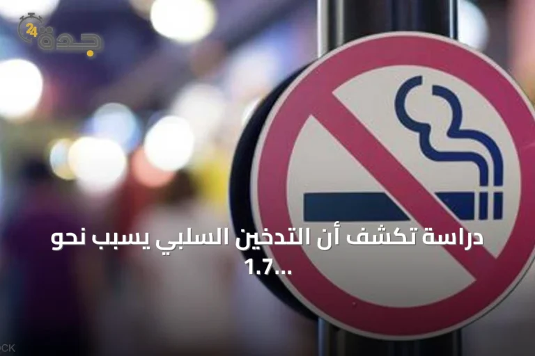 دراسة تكشف أن التدخين السلبي يسبب نحو 1.7 مليون وفاة سنوياً ويتعرض له أكثر من 2.7 مليار شخص