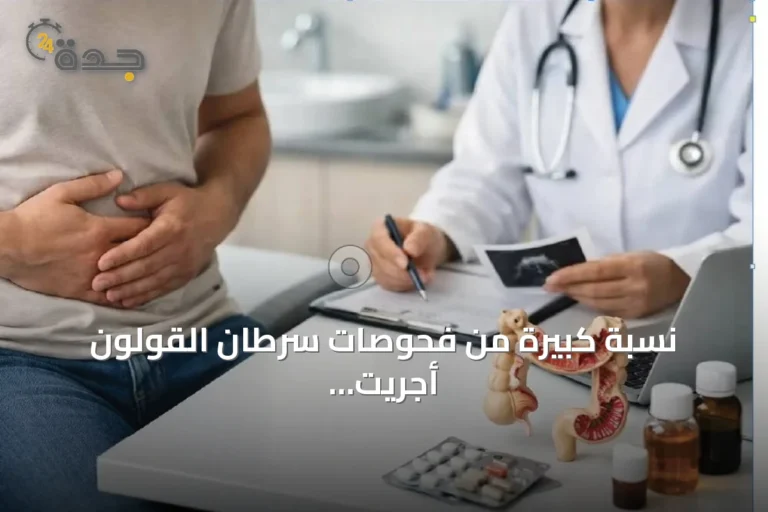 نسبة كبيرة من فحوصات سرطان القولون أجريت لأفراد فوق سن الخمسين