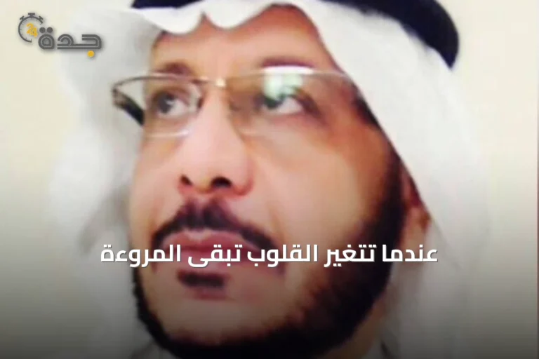 عندما تتغير القلوب تبقى المروءة
