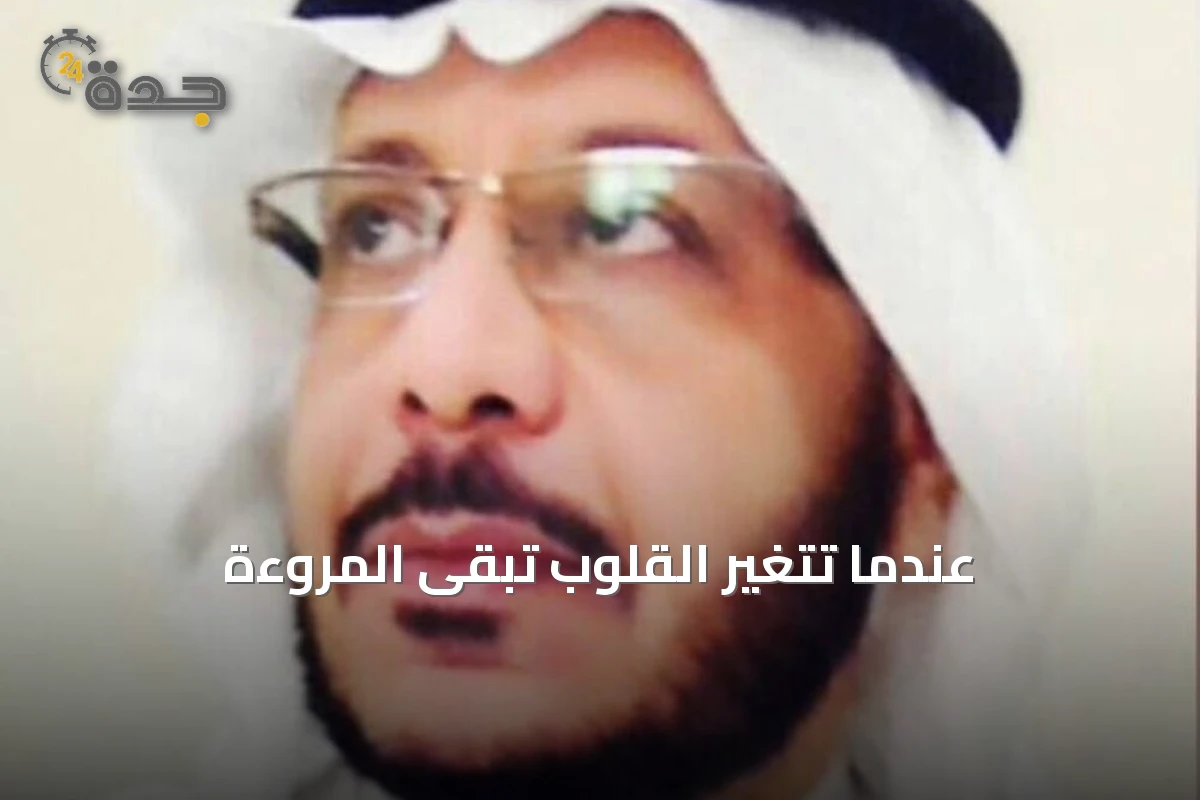 عندما تتغير القلوب تبقى المروءة