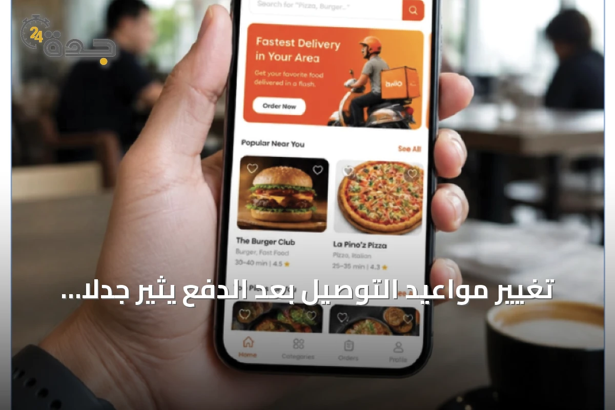 تغيير مواعيد التوصيل بعد الدفع يثير جدلاً حول حقوق المستهلك