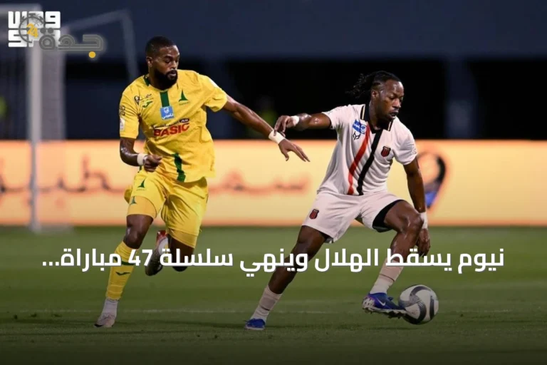 نيوم يُسقط الهلال ويُنهي سلسلة 47 مباراة بلا هزيمة