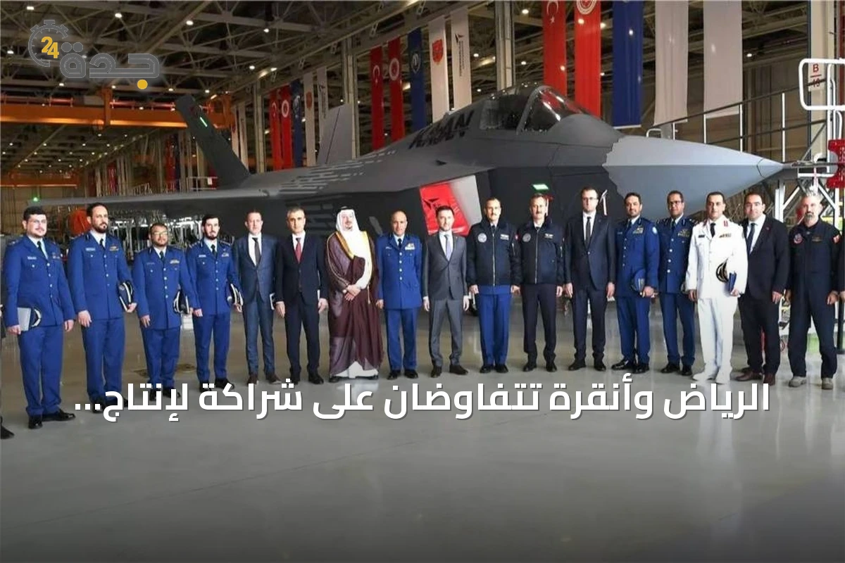 الرياض وأنقرة تتفاوضان على شراكة لإنتاج مقاتلة الجيل الخامس «كان»