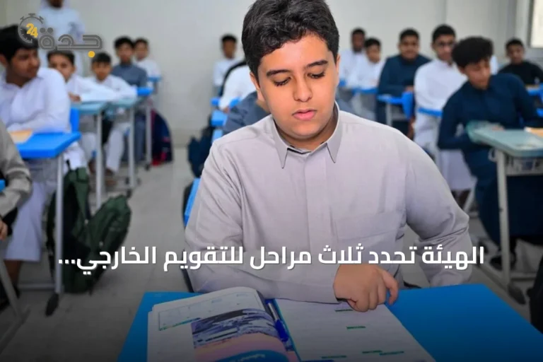 الهيئة تحدد ثلاث مراحل للتقويم الخارجي وتفعّل منصة تميّز لتقييم المدارس