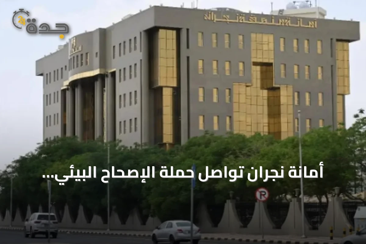 أمانة نجران تواصل حملة الإصحاح البيئي وتكشف إحصائية شهر أغسطس
