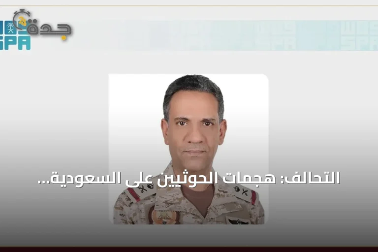 التحالف: هجمات الحوثيين على السعودية تصعيد خطير وسنرد بكل حزم