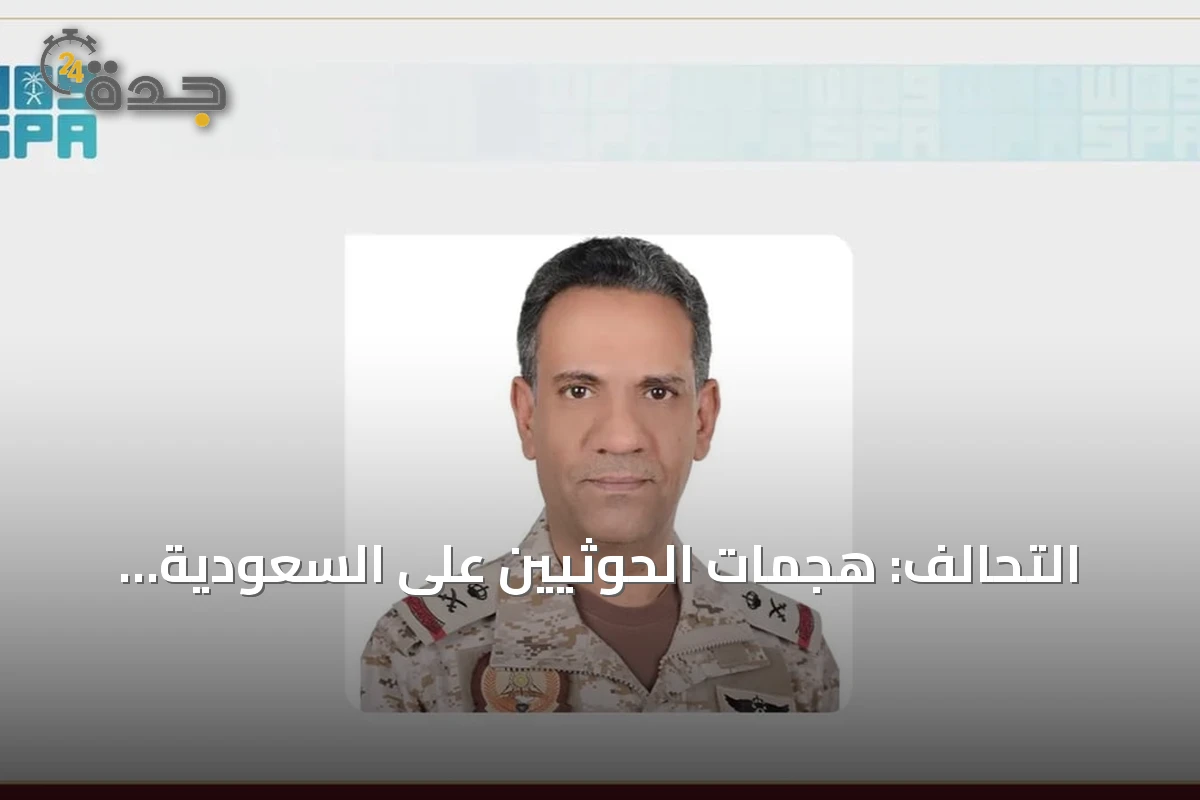 التحالف: هجمات الحوثيين على السعودية تصعيد خطير وسنرد بكل حزم