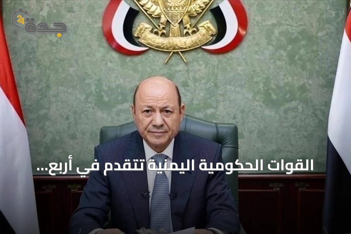 القوات الحكومية اليمنية تتقدم في أربع جبهات والعليمي يعلن مواصلة العمليات حتى بسط السيطرة