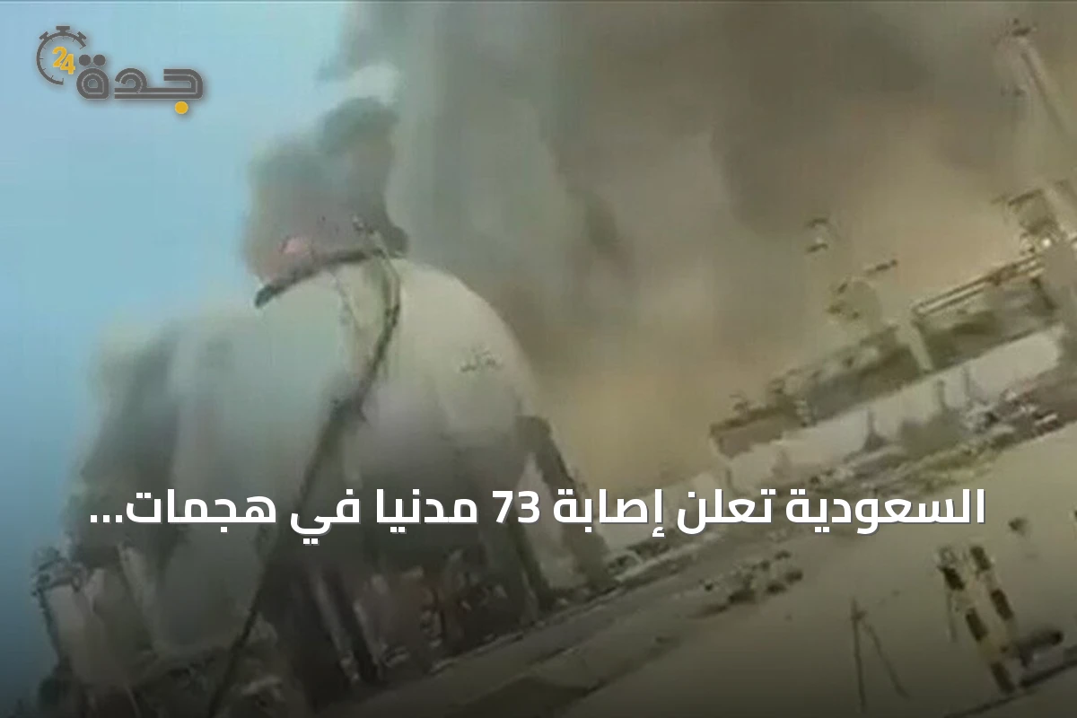 السعودية تعلن إصابة 73 مدنياً في هجمات الحوثي على منشآت طاقة بجنوب المملكة