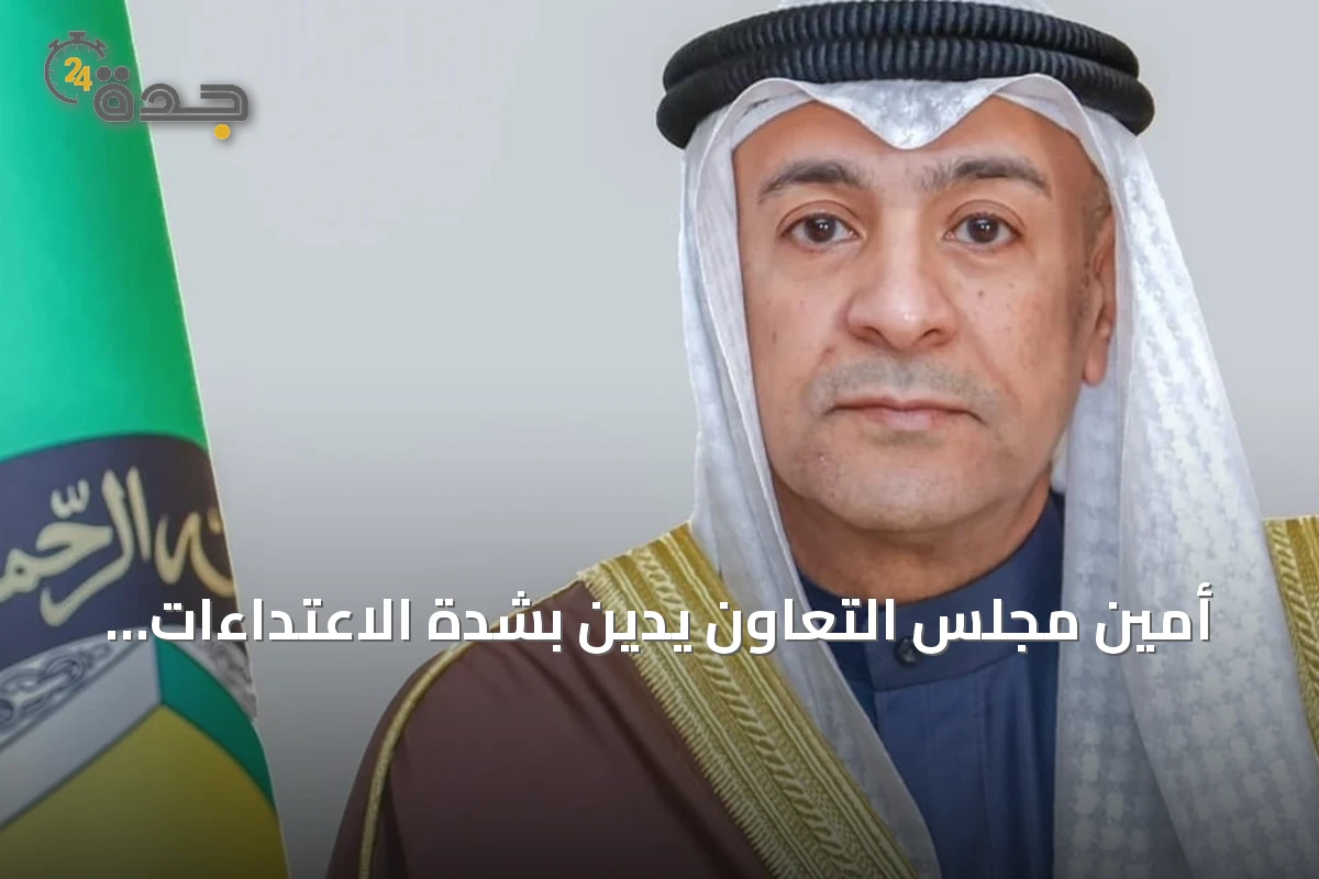 أمين مجلس التعاون يدين بشدة الاعتداءات الحوثية على جنوب السعودية