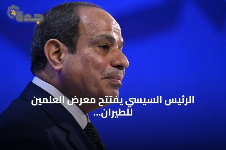 الرئيس السيسي يفتتح معرض العلمين للطيران ويعقد لقاءات ثنائية وقمة ثلاثية مع قبرص واليونان