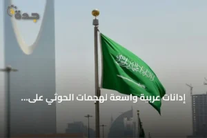 إدانات عربية واسعة لهجمات الحوثي على المدنيين والمنشآت السعودية 4 article 266867