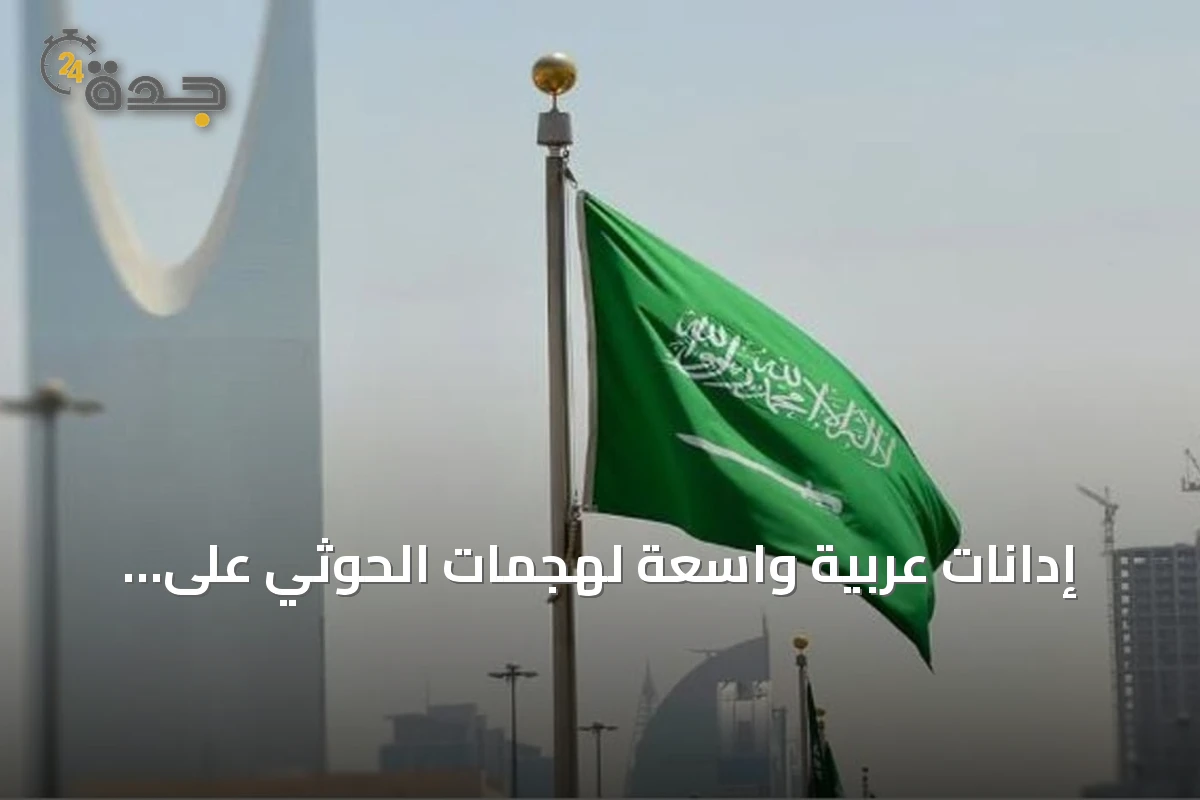إدانات عربية واسعة لهجمات الحوثي على المدنيين والمنشآت السعودية
