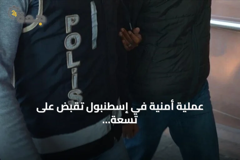 عملية أمنية في إسطنبول تقبض على تسعة مشتبه بصلتهم بداعش