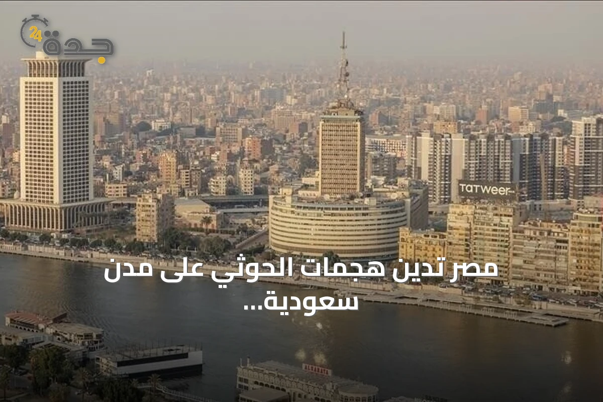 مصر تدين هجمات الحوثي على مدن سعودية وتؤكد تضامنها الكامل مع الرياض