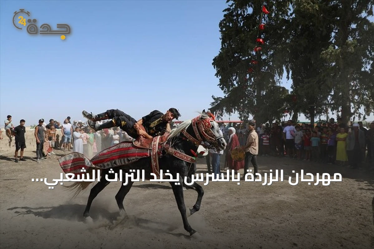 مهرجان الزردة بالسرس يخلّد التراث الشعبي عبر الولائم والفروسية