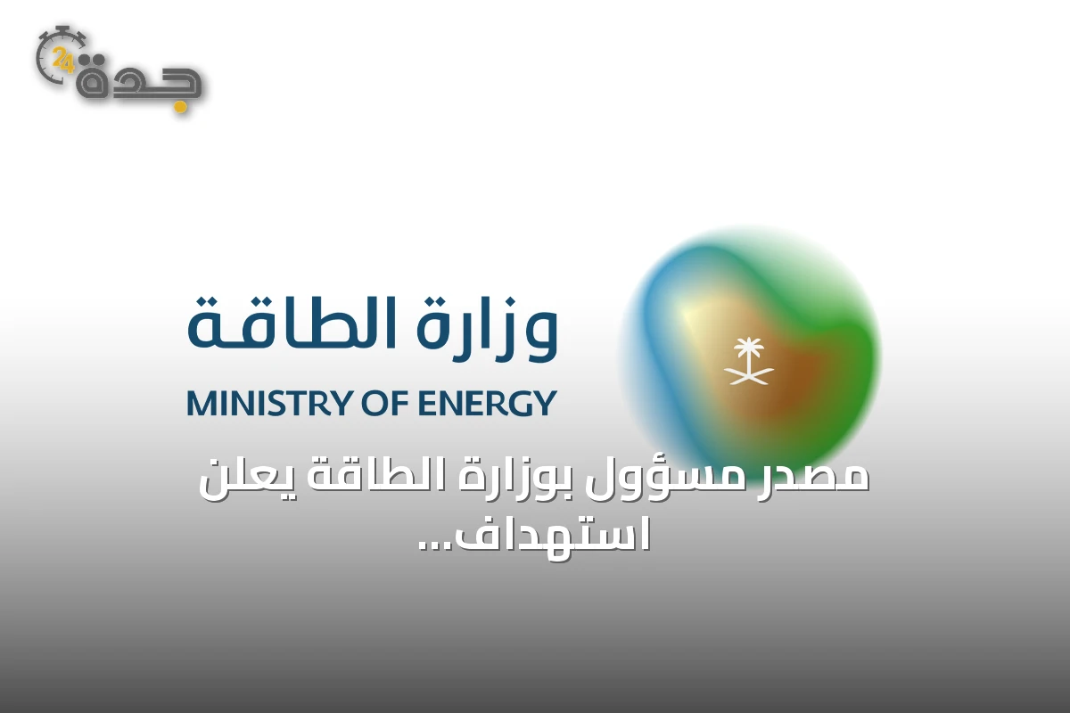 مصدر مسؤول بوزارة الطاقة يعلن استهداف منشآت طاقة في جنوب السعودية