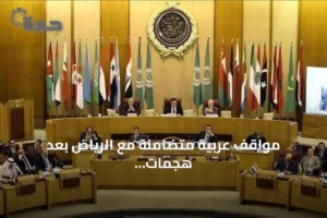 مواقف عربية متضامنة مع الرياض بعد هجمات الحوثيين: إدانة واعتبارها تصعيداً خطيراً 3 article 267136