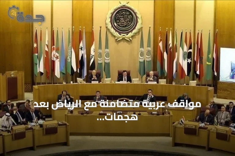 مواقف عربية متضامنة مع الرياض بعد هجمات الحوثيين: إدانة واعتبارها تصعيداً خطيراً