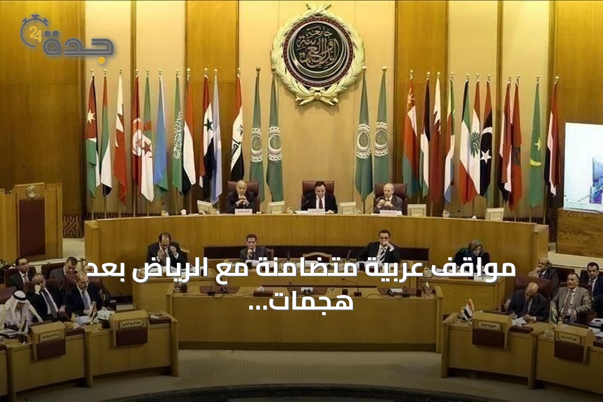 مواقف عربية متضامنة مع الرياض بعد هجمات الحوثيين: إدانة واعتبارها تصعيداً خطيراً