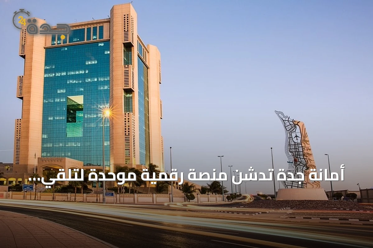أمانة جدة تُدشّن منصة رقمية موحدة لتلقي اعتراضات المخالفات المشمولة بالأمر الملكي