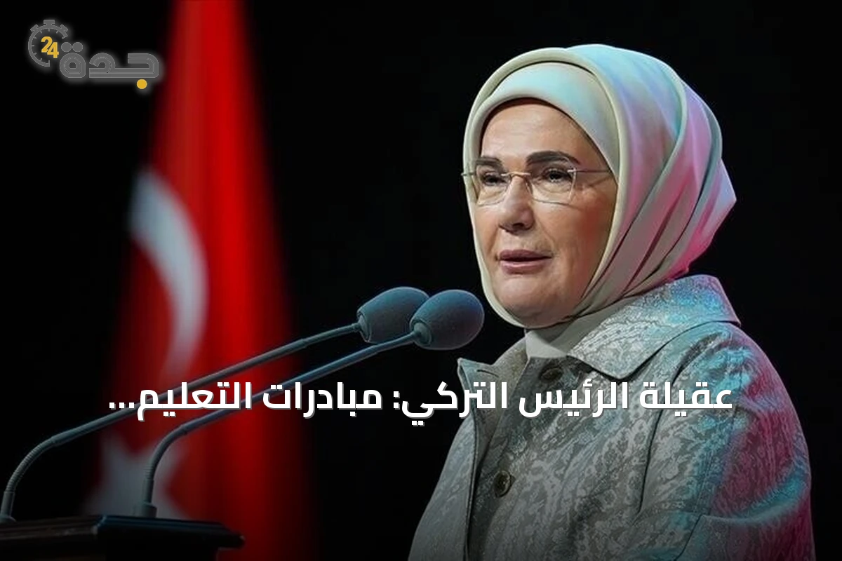 عقيلة الرئيس التركي: مبادرات التعليم أحدثت تحولاً في حياة العديد من الأشخاص