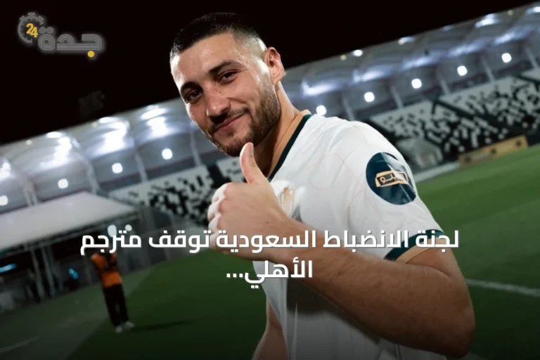 لجنة الانضباط السعودية توقف مترجم الأهلي ولاعب الدرعية وتغرّمهما