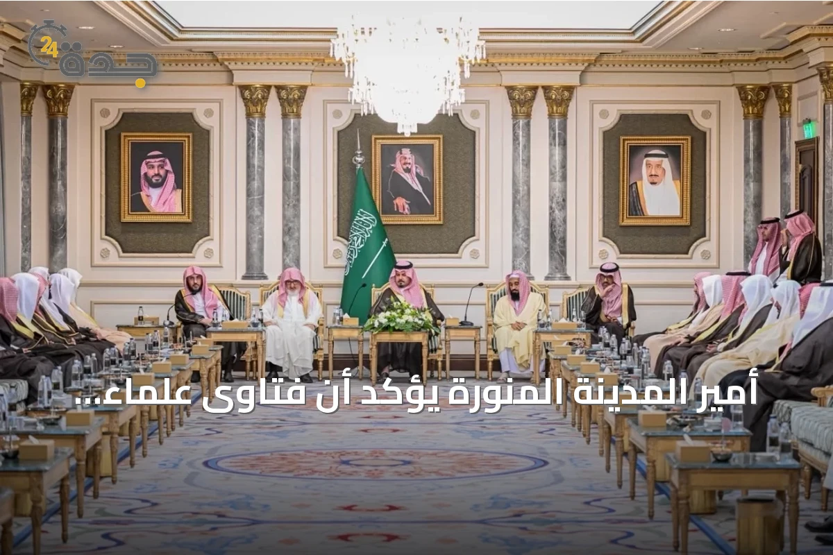أمير المدينة المنورة يؤكد أن فتاوى علماء المملكة تستند إلى الوسطية والاعتدال