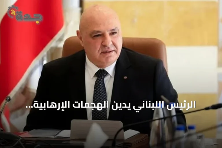الرئيس اللبناني يدين الهجمات الإرهابية على السعودية ويؤكد تضامن بلاده