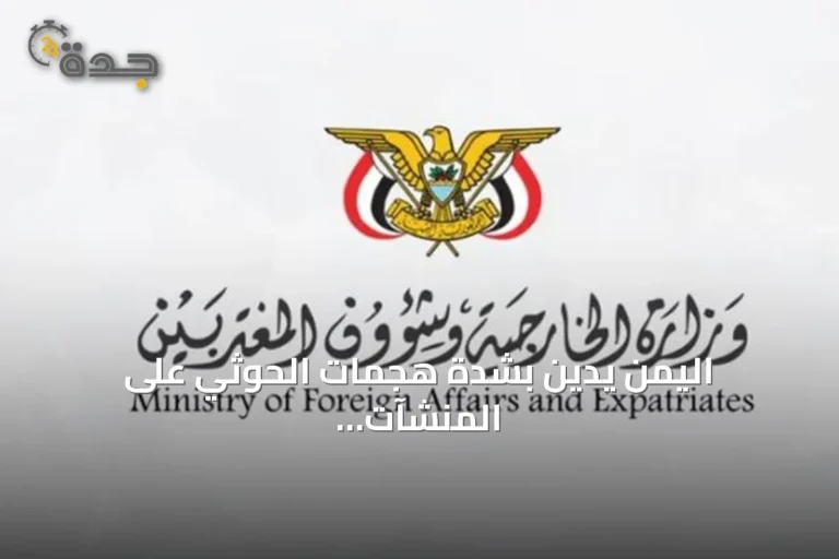 اليمن يدين بشدة هجمات الحوثي على المنشآت المدنية والاقتصادية في السعودية