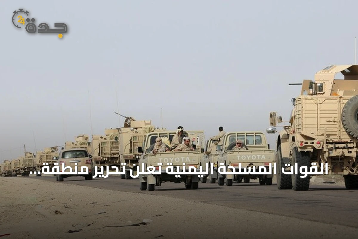 القوات المسلحة اليمنية تعلن تحرير منطقة اليتمة بالجوف من سيطرة الحوثيين
