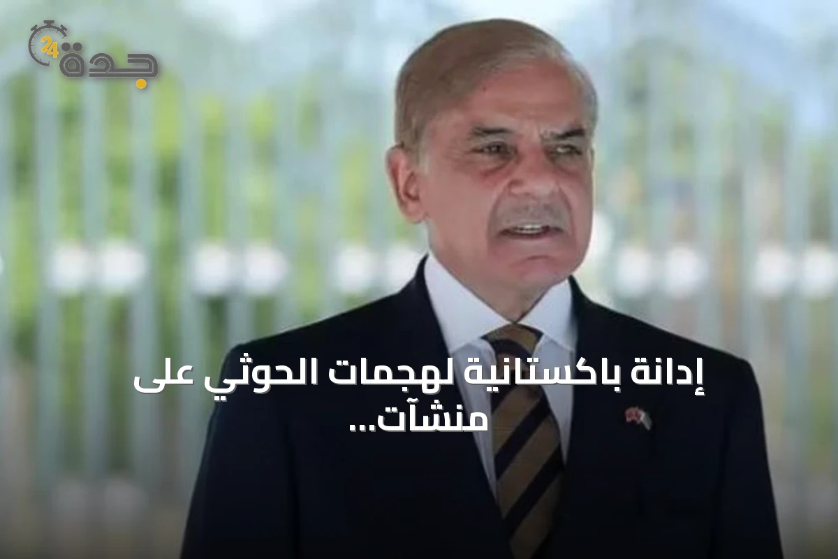 إدانة باكستانية لهجمات الحوثي على منشآت سعودية وتأكيد تضامن مع المملكة