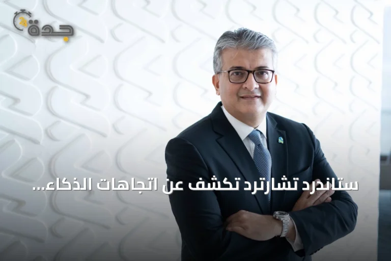 ستاندرد تشارترد تكشف عن اتجاهات الذكاء الاصطناعي والتقنيات في التجارة السعودية