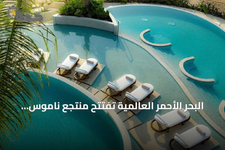 البحر الأحمر العالمية تفتتح منتجع ناموس في أمالا كأول فنادق العلامة حول العالم