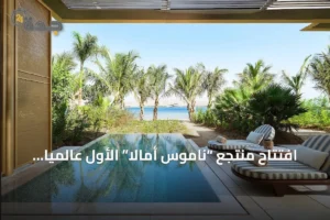 افتتاح منتجع “ناموس أمالا” الأول عالمياً للعلامة في وجهة “أمالا” السعودية 3 article 267616