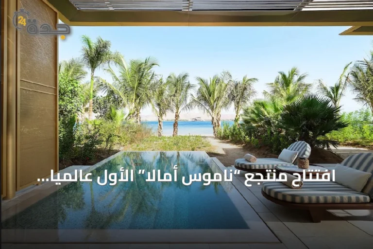 افتتاح منتجع “ناموس أمالا” الأول عالمياً للعلامة في وجهة “أمالا” السعودية