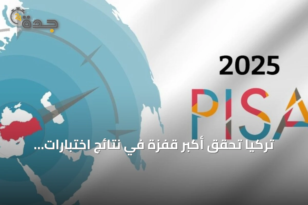 تركيا تحقق أكبر قفزة في نتائج اختبارات "بيزا 2025" بين أعضاء منظمة التعاون الاقتصادي