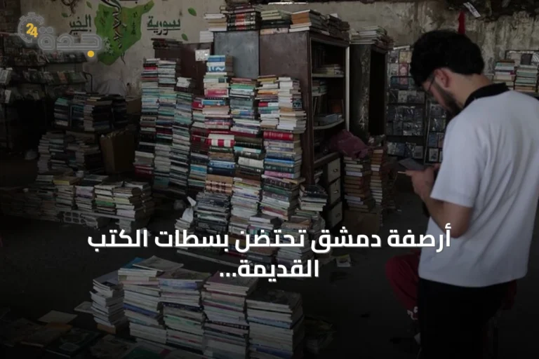 أرصفة دمشق تحتضن بسطات الكتب القديمة.. ملاذ للقراءة وسط زحام العاصمة