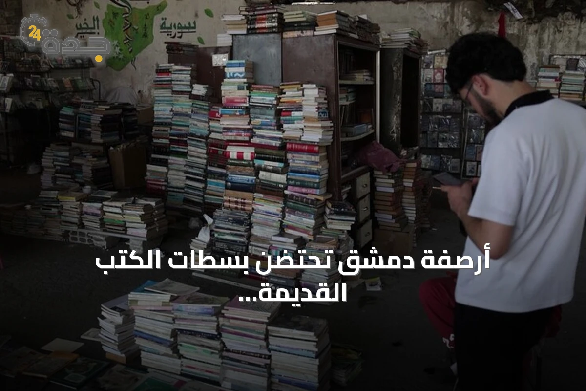 أرصفة دمشق تحتضن بسطات الكتب القديمة.. ملاذ للقراءة وسط زحام العاصمة