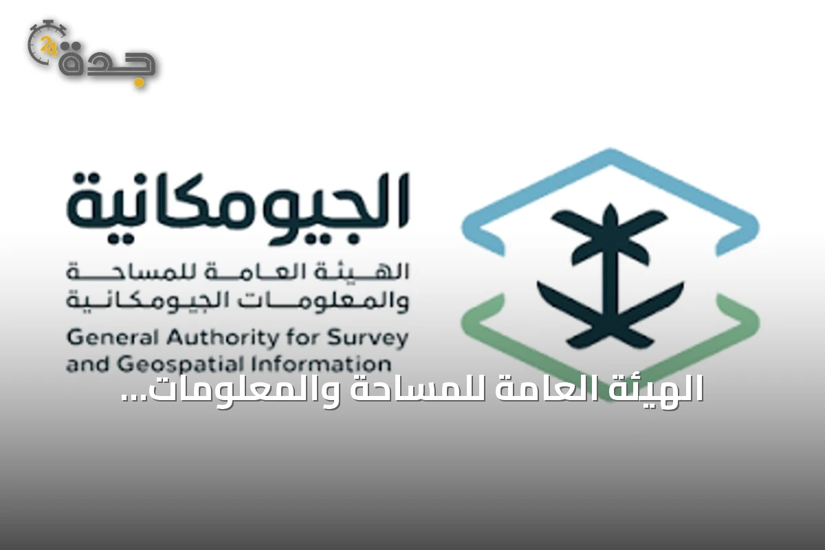 الهيئة العامة للمساحة والمعلومات الجيومكانية تصدر دليل البرامج التعليمية والتدريبية للنصف الثاني من العام